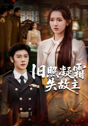 旧照凝霜失故主（61集） 热门小说改编短剧