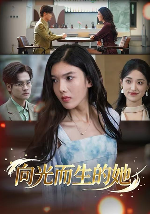 向光而生的她（36集） 好看又上头的热播短剧推荐