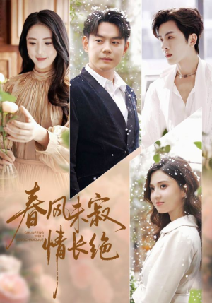 春风未寂情长绝（76集） 熬夜也要追的短剧
