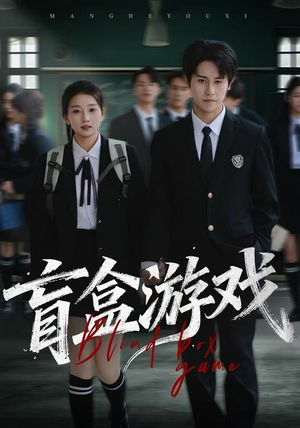 盲盒游戏（23集） 百亿好看短剧推荐