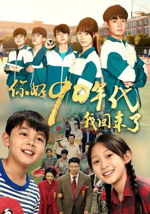 你好90年代我回来了（70集） 好看又上头的短剧