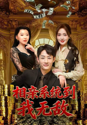 相亲系统到，我无敌（80集） 免费短剧全集任你观看