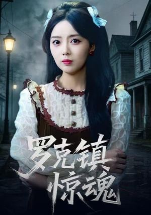 罗克镇惊魂（61集） 火爆短剧来袭抢先看