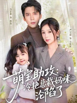 萌宝助攻：冷艳总裁妈咪沦陷了（62集） 热播短剧全集看