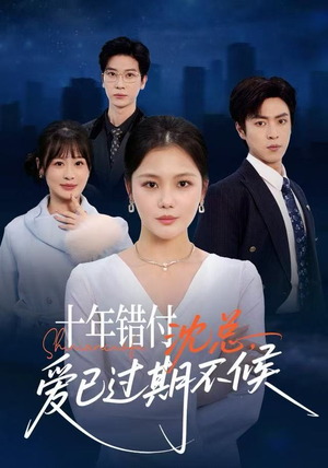 十年错付：沈总，爱已过期不候（51集） 短剧分享请耐心看完