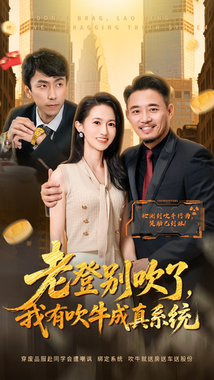 老登别吹了，我有吹牛成真系统（73集） 经典短剧重温旧梦