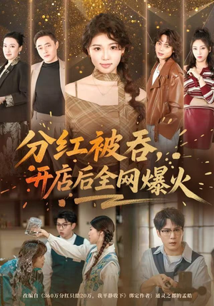 分红被吞，开店后全网爆火（60集） 免费观看排行榜前十短剧