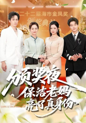 颁奖夜保洁老妈亮了真身份(100集) 颁奖夜保洁老妈亮了真身份(100集) 在红果短剧app免费看