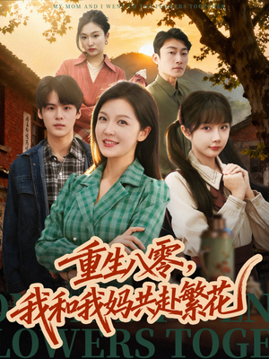 重生八零，我和我妈共赴繁花（52集） 热门短剧持续更新大结局
