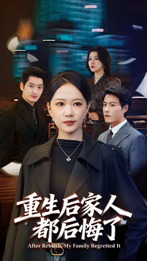 重生后家人都后悔了（80集） 爆火短剧追不停
