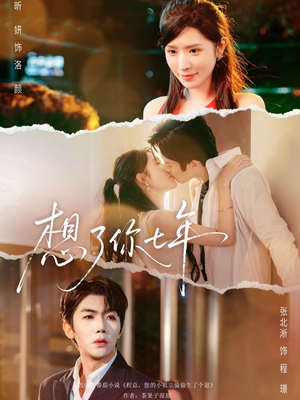 想了你七年（80集） 最新火热短剧抢先看