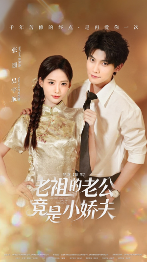 老祖的老公竟是小娇夫（65集） 火爆短剧抢先看