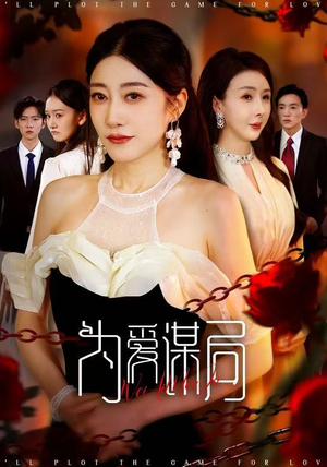 为爱谋局（48集） 全集短剧免费观看不收费