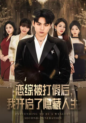 恋综被打假后，我开启了隐藏人生（66集） 短剧追到爽热门短剧抢先看