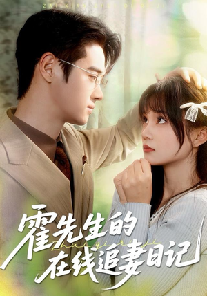 霍先生的在线追妻日记（40集） 免费观看全集的短剧网站精选