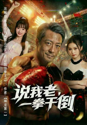 说我老，一拳干倒（81集） 一口气免费看完这部短剧大结局