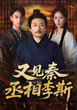 又见秦丞相李斯（58集） 短剧宝藏全集限免看