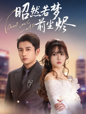昭然若梦前尘烬（60集） 一起追生活短剧