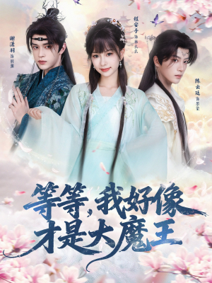 等等，我好像才是大魔王（65集） 短剧更新时间一览表