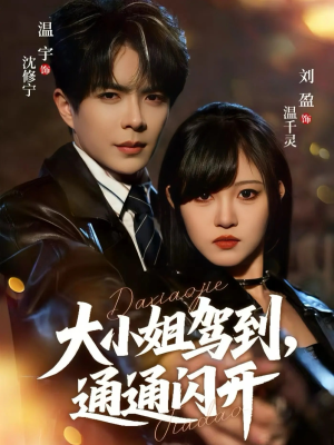 大小姐驾到，通通闪开（68集） 免费短剧尽享影视魅力