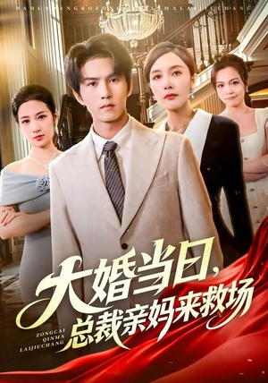 大婚当日，总裁亲妈来救场（81集） 短剧热播抢先看