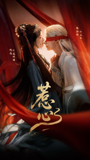 惹心（74集） 热门短剧电影推荐