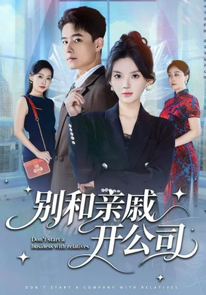 别和亲戚开公司（61集） 短剧太好看了精彩推荐