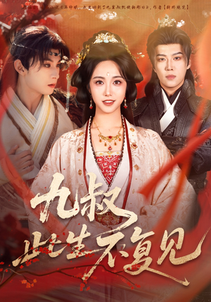 九叔此生不复见（57集） 短剧全集抢先看