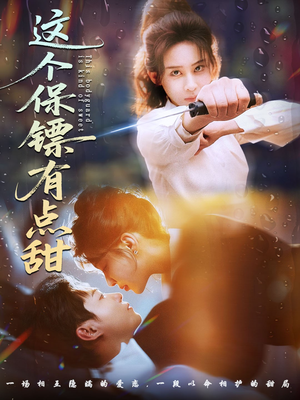 这个保镖有点甜（60集） 热播短剧抢先看大结局