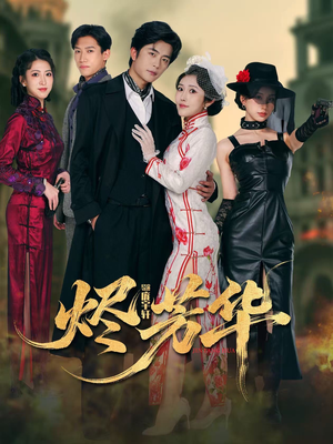 烬芳华（62集） 剧好看短剧推荐