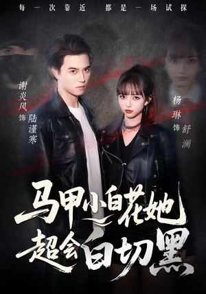 马甲小白花她超会白切黑（80集） 短剧熬夜也想看完的短剧