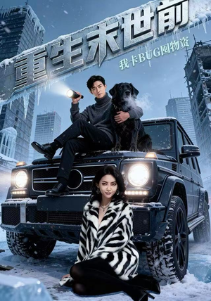 重生末世前，我卡BUG囤物资（40集） 短剧解说推荐好剧