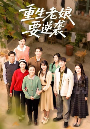 重生老娘要逆袭（79集） 好看的短剧一定要分享