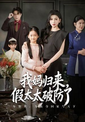 我妈归来，假太太破防了（60集） 西瓜视频海量短剧免费看