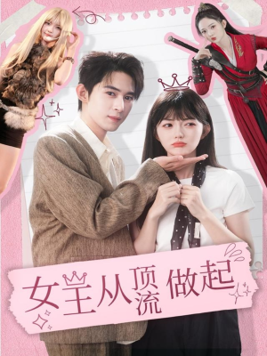 女王从顶流做起（86集） 番茄小说短剧免费看