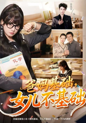 爸妈基础，女儿不基础（60集） 一起追生活短剧