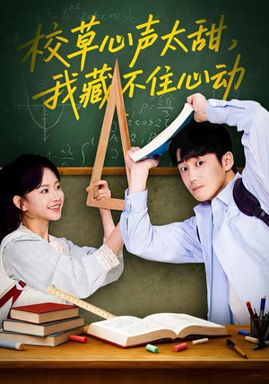 校草心声太甜,我藏不住心动(79集) 校草心声太甜,我藏不住心动(79集) 精彩短剧等你来看