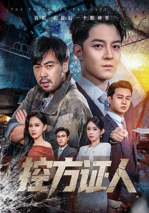 控方证人(75集) 控方证人(75集) 全网独播短剧免费看