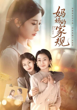 妈妈的家规（60集）每天分享不一样的热播短剧