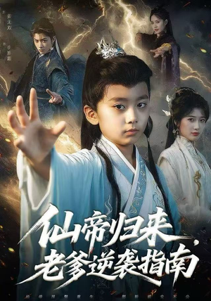 仙帝归来，老爹逆袭指南（80集）火爆热播短剧抢先看