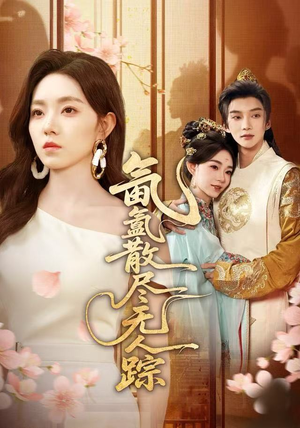 氤氲散尽无人踪（60集）短剧全集VR沉浸版