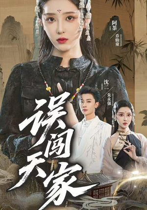 误闯天家（70集）好看到停不下来的短剧