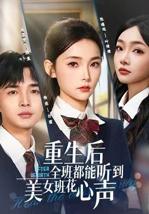 重生后全班都能听到美女班花心声（62集）重生短剧热门短剧推荐