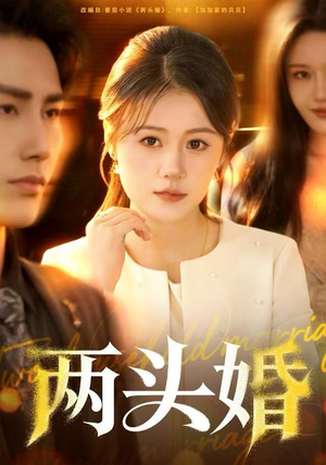 两头婚（60集）一口气追完所有短剧