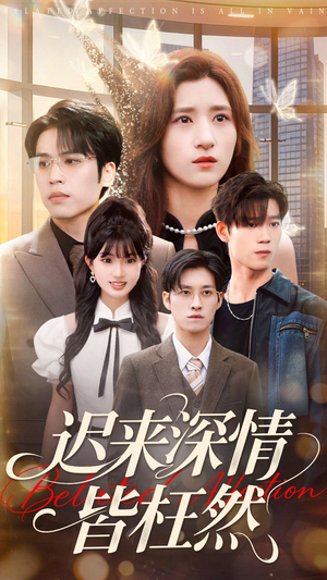 迟来深情皆枉然（80集）短剧热播好剧抢先看