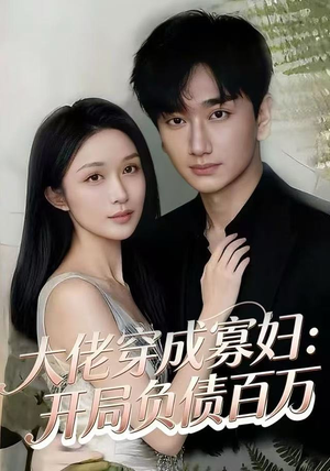 大佬穿成寡妇：开局负债百万（45集）免费短剧尽享影视魅力