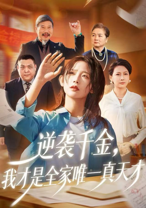 逆袭千金，我才是全家唯一真天才（61集）一口气追完全集短剧