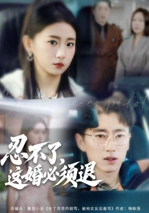 忍不了，这婚必须腿（60集）好看的短剧分享给大家