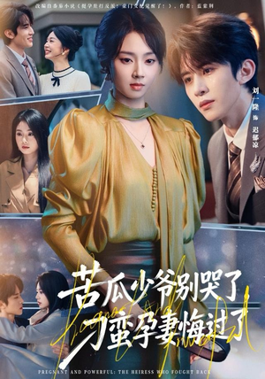 苦瓜少爷别哭了,刁蛮孕妻悔过了(83集) 苦瓜少爷别哭了,刁蛮孕妻悔过了(83集)每晚准时更新短剧分享