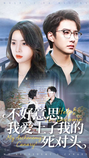 不好意思,我爱上了我的死对头(100集) 不好意思,我爱上了我的死对头(100集)超级好看的短剧推荐